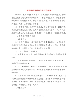 培训学校教师的个人工作总结