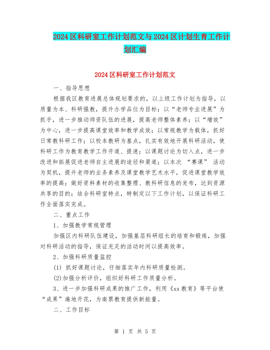 2024区科研室工作计划范文与2024区计划生育工作计划汇编_第1页