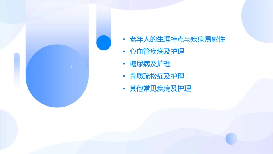 老年人常见疾病与护理节课件_第2页