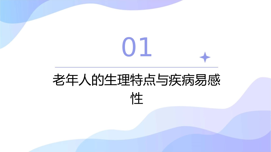 老年人常见疾病与护理节课件_第3页