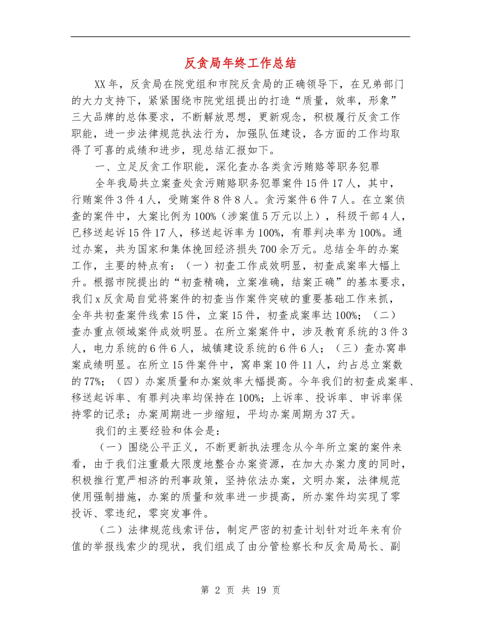 反贪局年终工作总结_第2页
