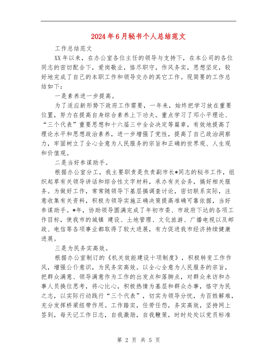 2024年6月秘书个人总结范文_第2页