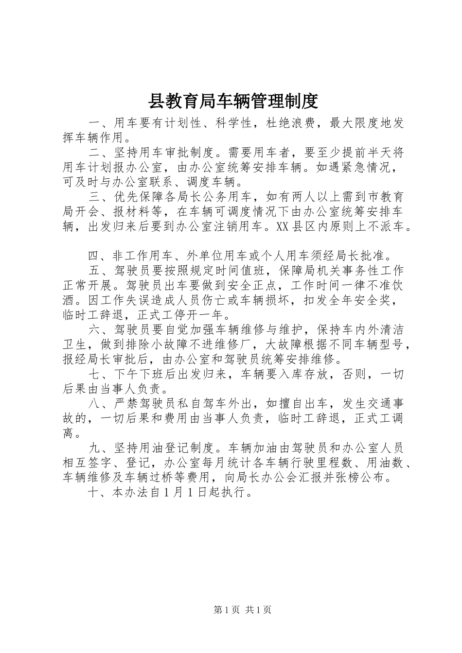 县教育局车辆管理规章制度_第1页