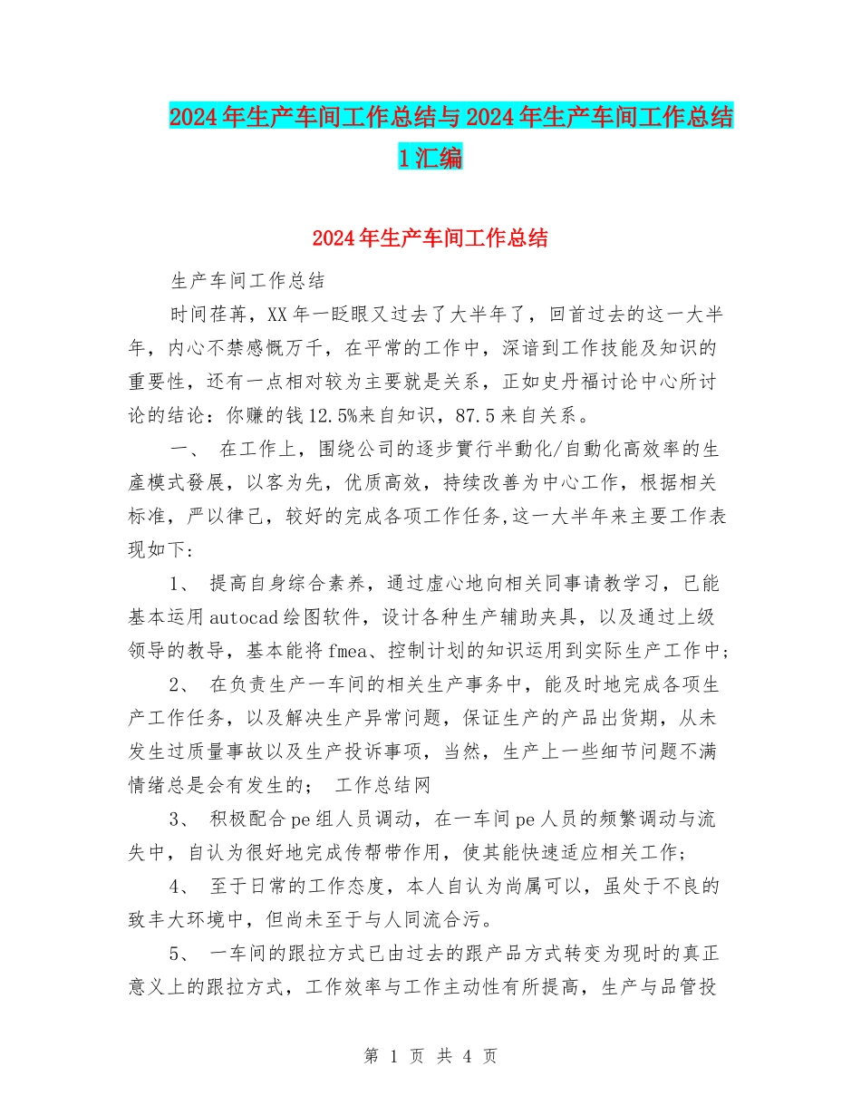 2024年生产车间工作总结与2024年生产车间工作总结1汇编_第1页