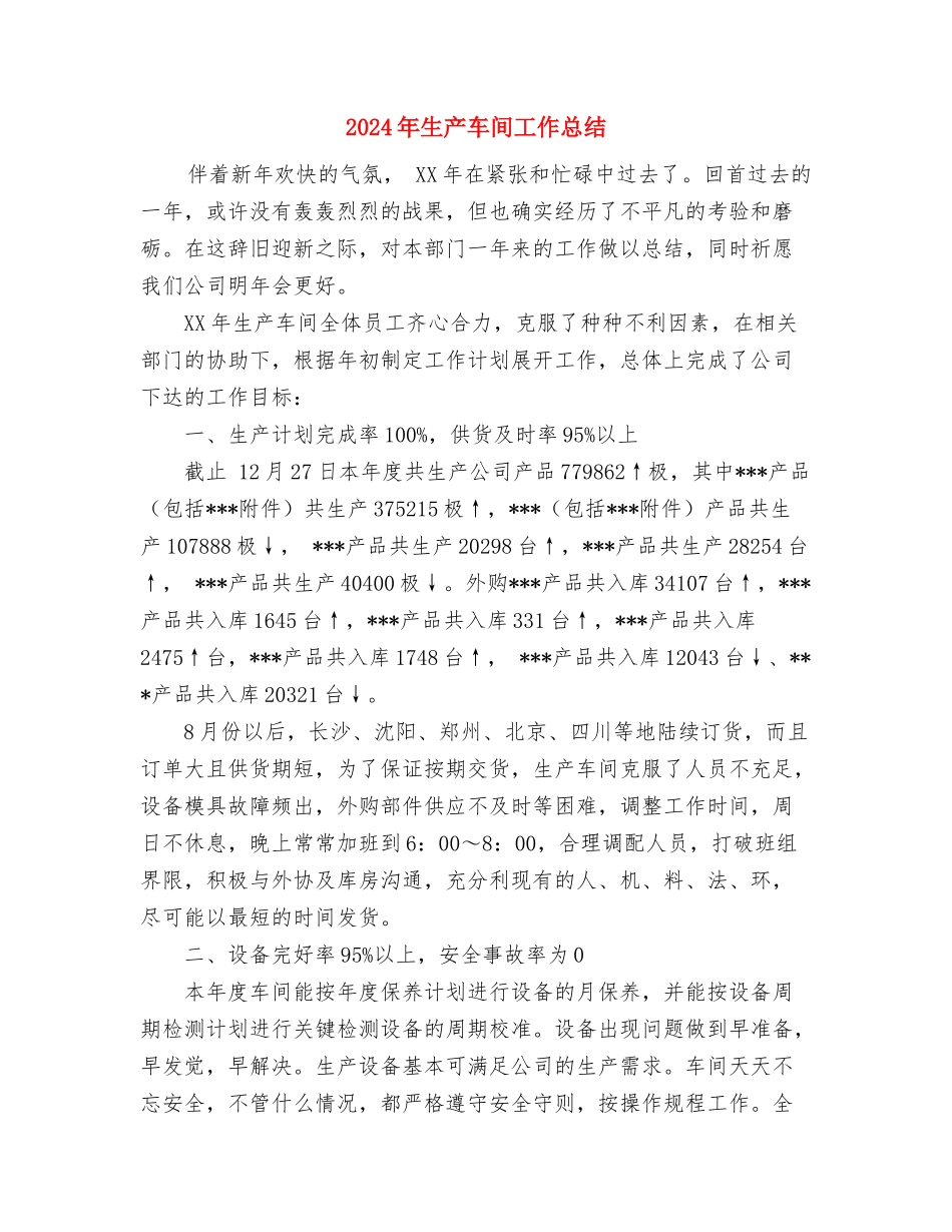 2024年生产车间工作总结与2024年生产车间工作总结1汇编_第3页