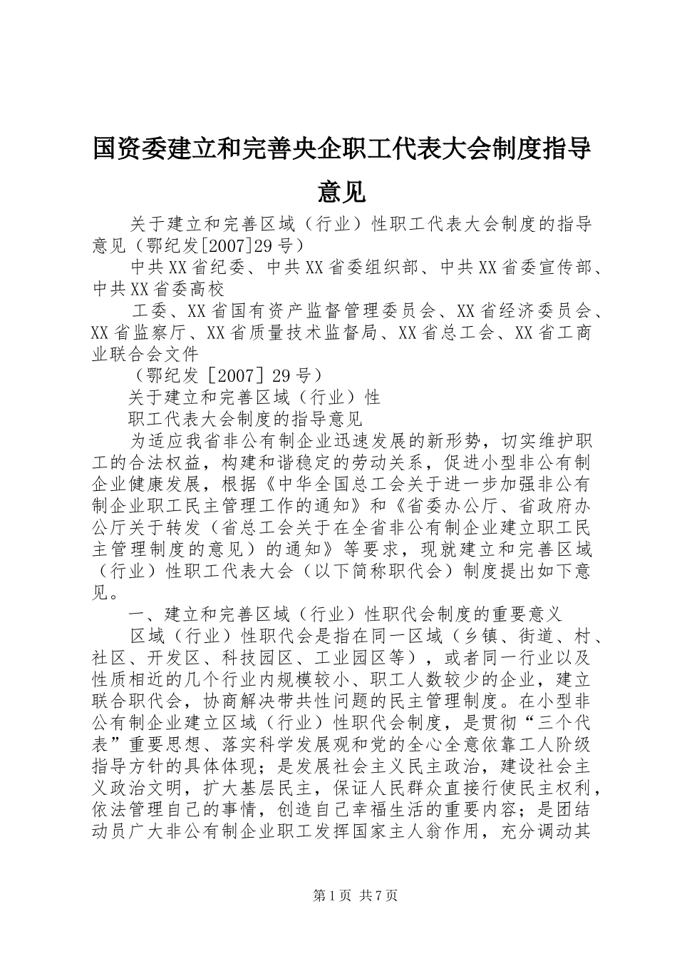 国资委建立和完善央企职工代表大会规章制度指导意见_第1页