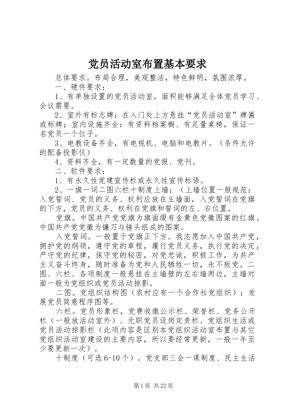 党员活动室布置基本要求 _第1页