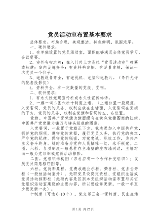 党员活动室布置基本要求 