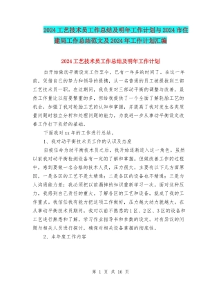 2024工艺技术员工作总结及明年工作计划与2024市住建局工作总结范文及2024年工作计划汇编