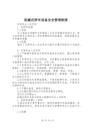 机械式停车设备安全管理规章制度