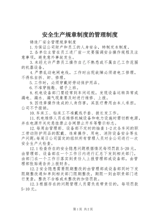 安全生产规章规章制度的管理规章制度