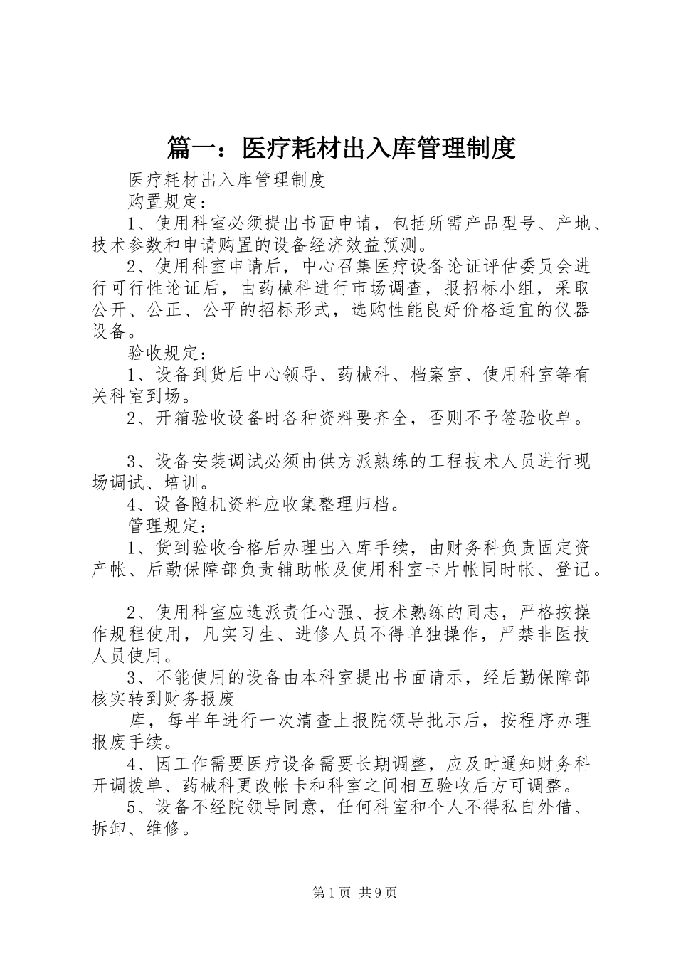 篇一：医疗耗材出入库管理规章制度_第1页