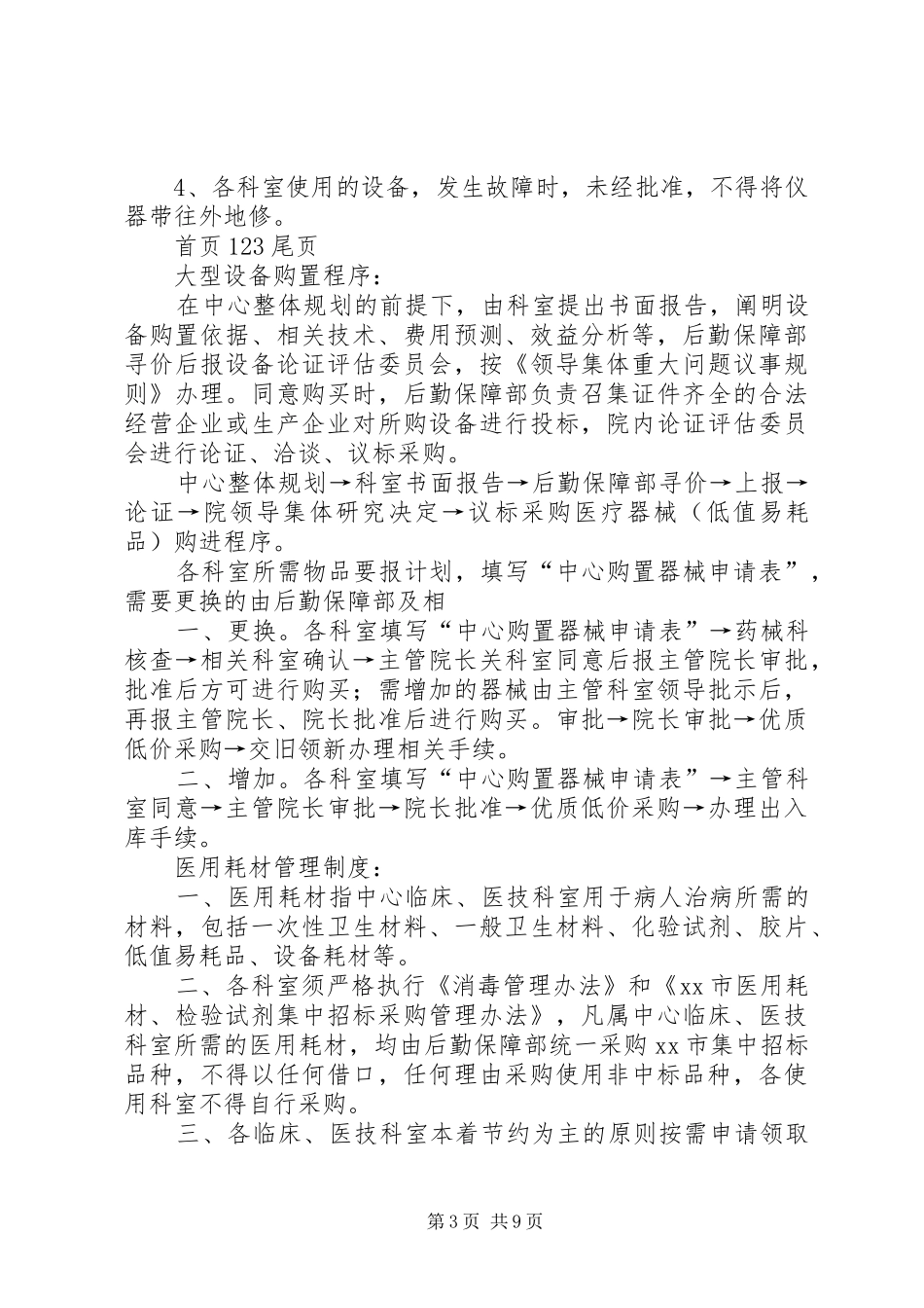 篇一：医疗耗材出入库管理规章制度_第3页