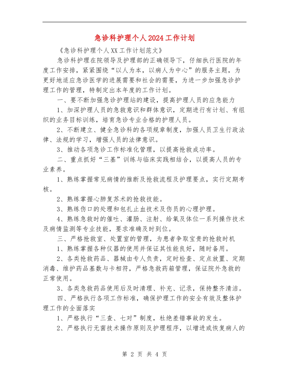 急诊科护理个人2024工作计划_第2页
