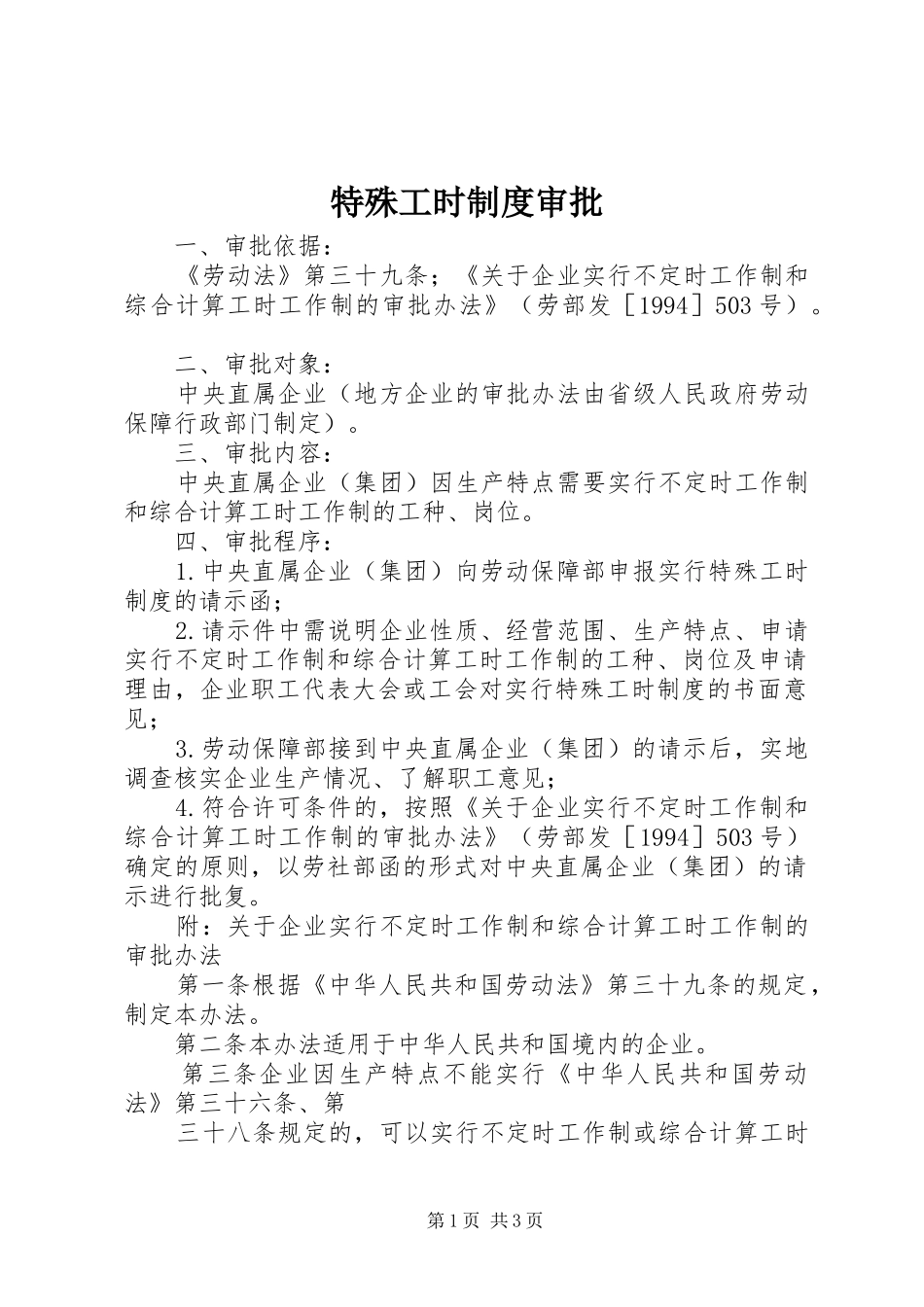 特殊工时规章制度审批  (2)_第1页