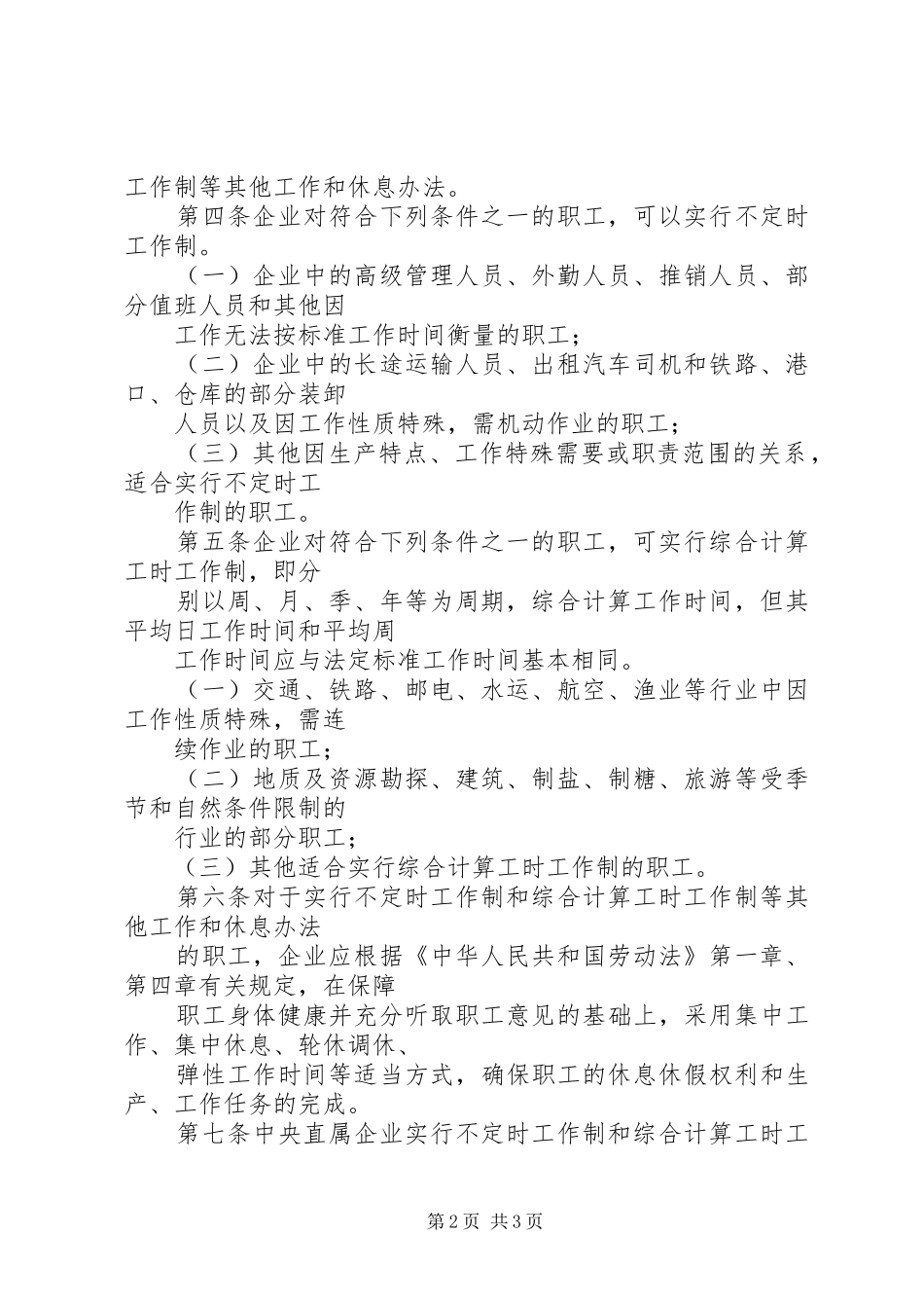 特殊工时规章制度审批  (2)_第2页