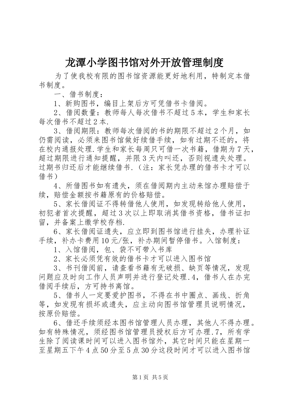 龙潭小学图书馆对外开放管理规章制度_第1页