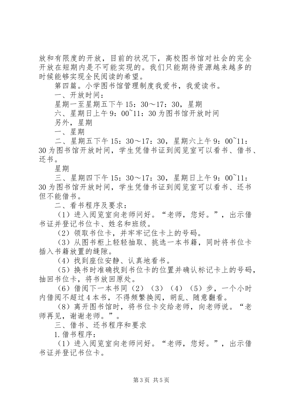 龙潭小学图书馆对外开放管理规章制度_第3页