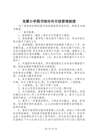 龙潭小学图书馆对外开放管理规章制度