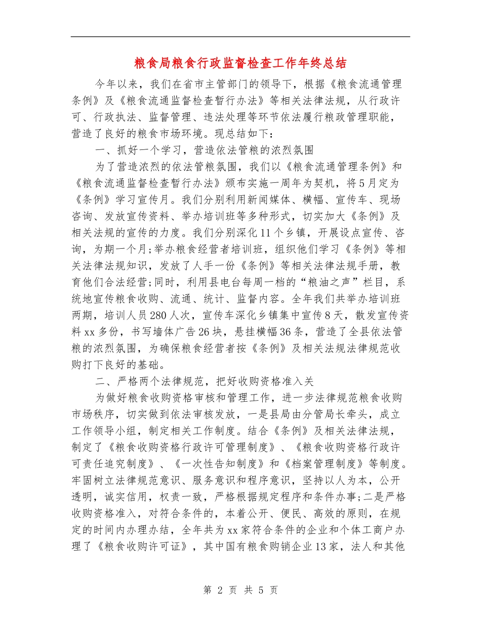 粮食局粮食行政监督检查工作年终总结_第2页