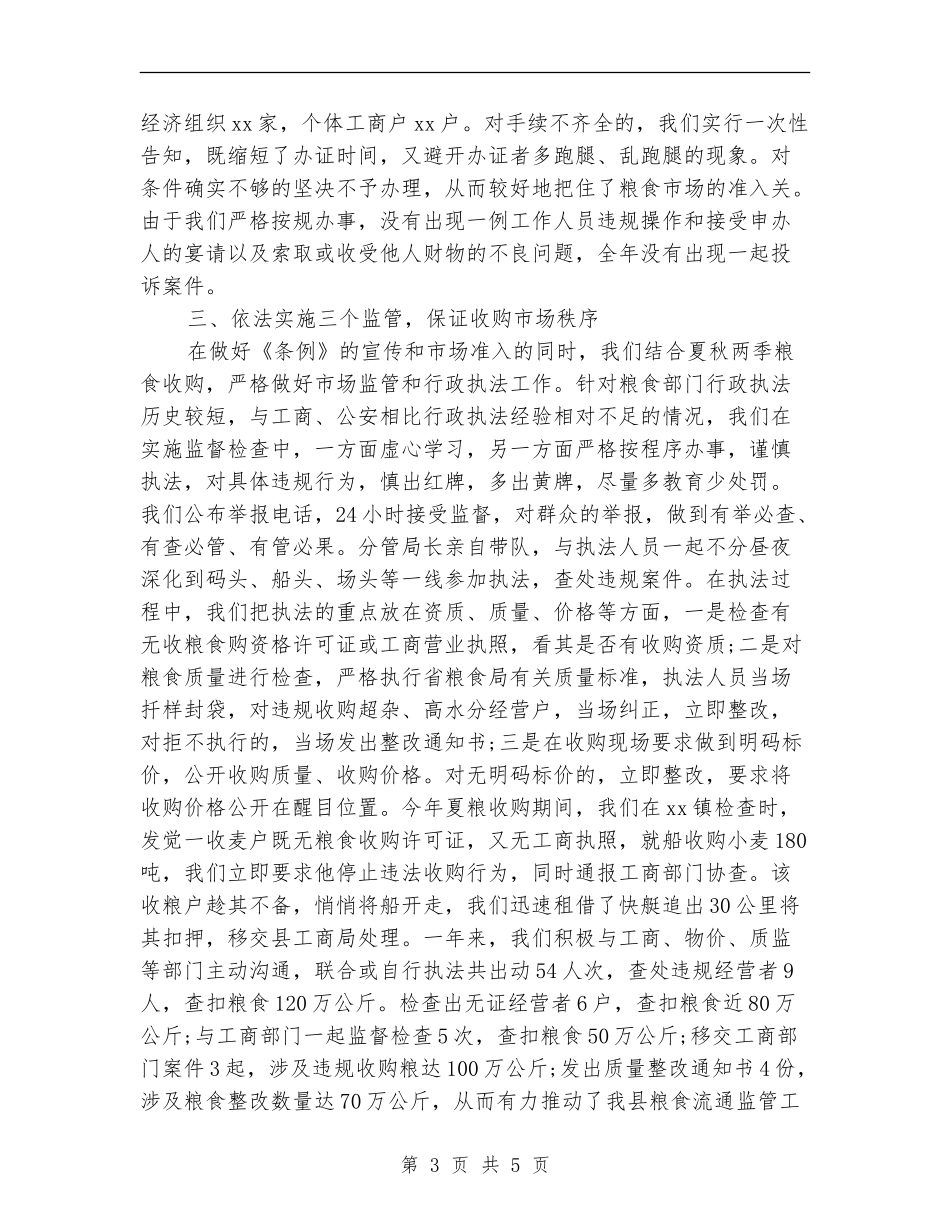粮食局粮食行政监督检查工作年终总结_第3页