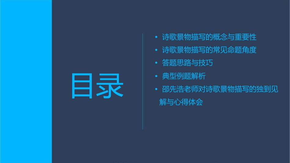 诗歌鉴赏诗歌景物描写类命题角度与答题思路主讲人邵先浩资料课件_第2页