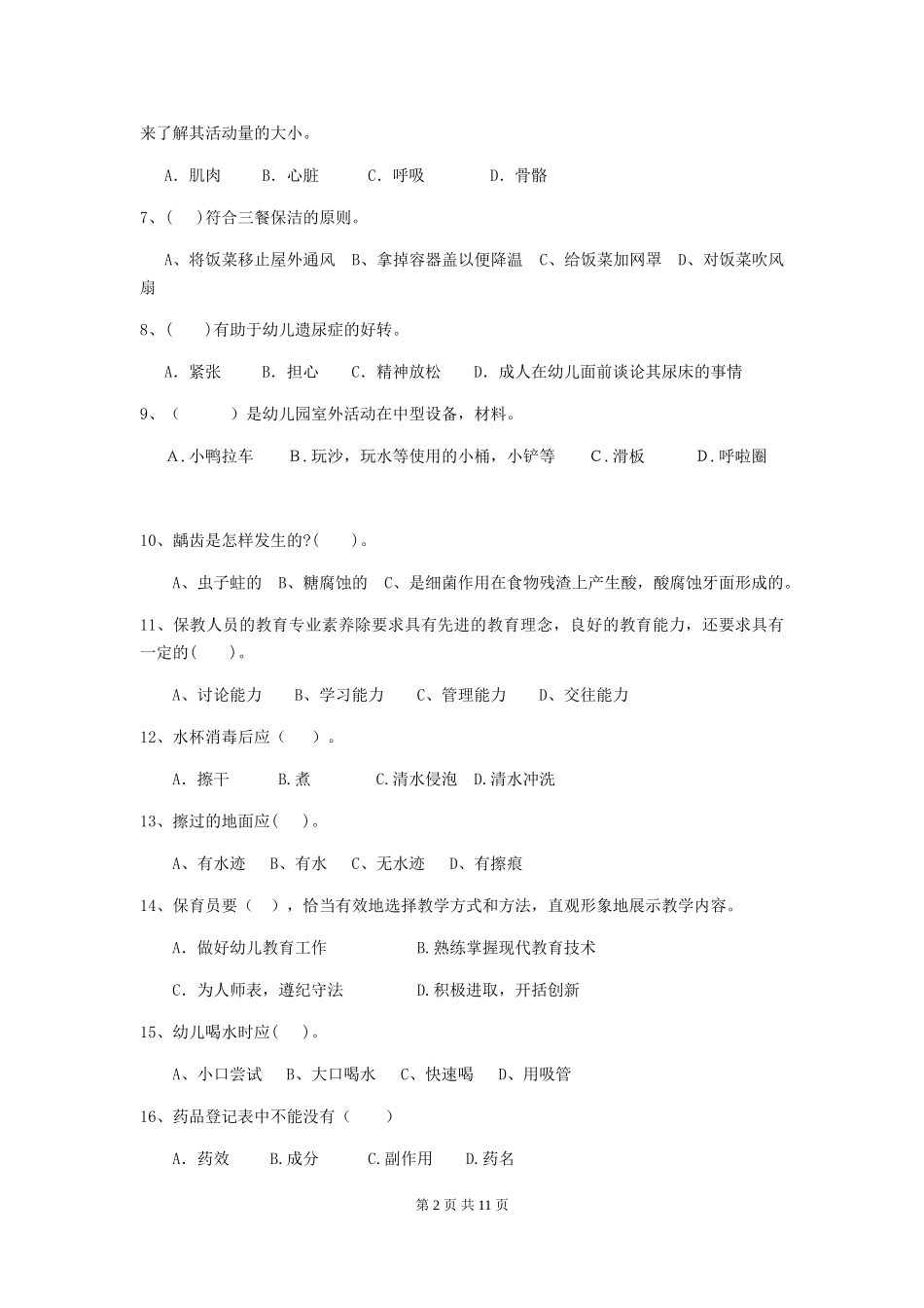 2024年保育员高级考试试题试卷及答案_第2页