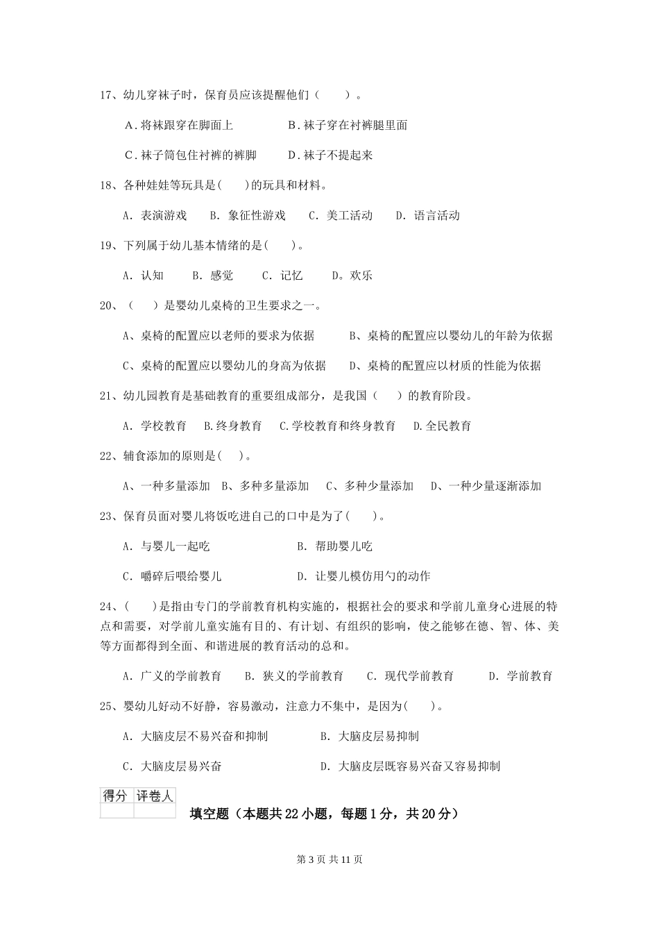2024年保育员高级考试试题试卷及答案_第3页