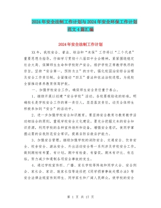 2024年安全法制工作计划与2024年安全环保工作计划范文4篇汇编