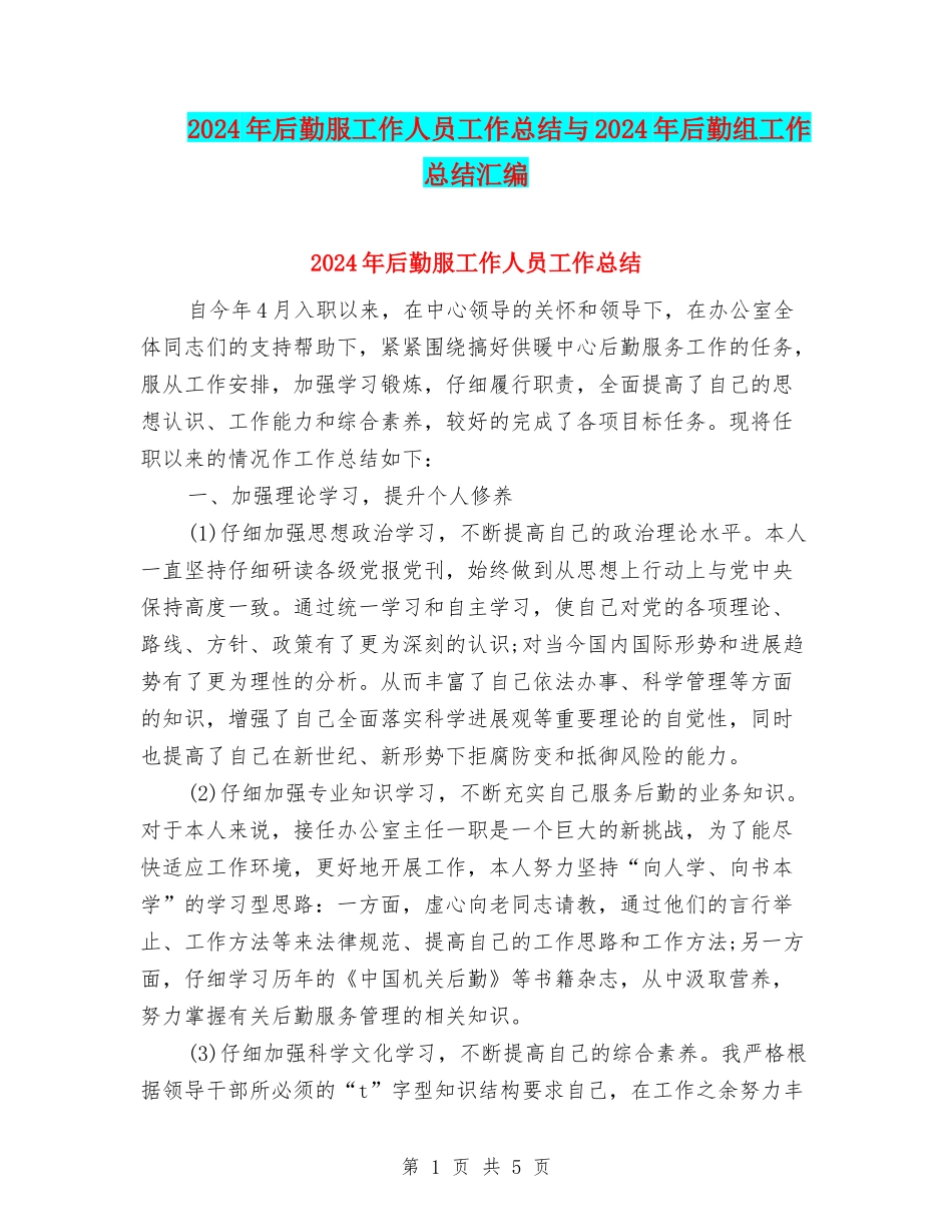 2024年后勤服工作人员工作总结与2024年后勤组工作总结汇编_第1页