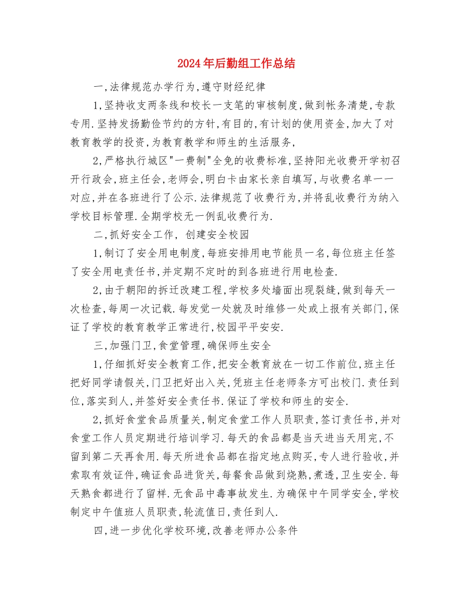 2024年后勤服工作人员工作总结与2024年后勤组工作总结汇编_第3页