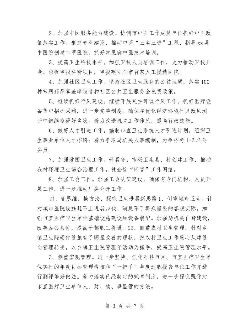 2024年全市卫生工作要点与2024年全市卫生执法监督工作计划-1汇编_第3页