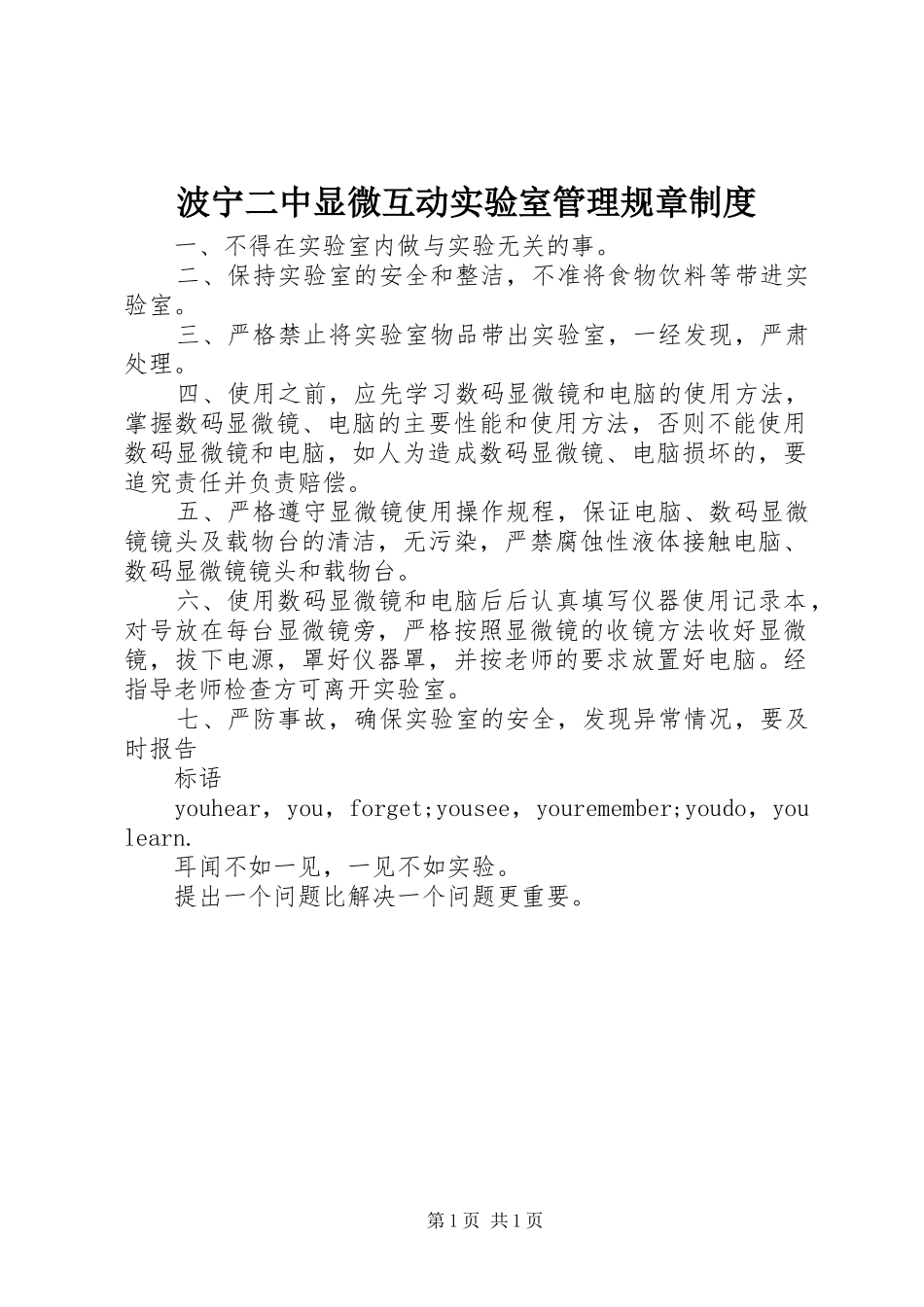 波宁二中显微互动实验室管理规章规章制度_第1页