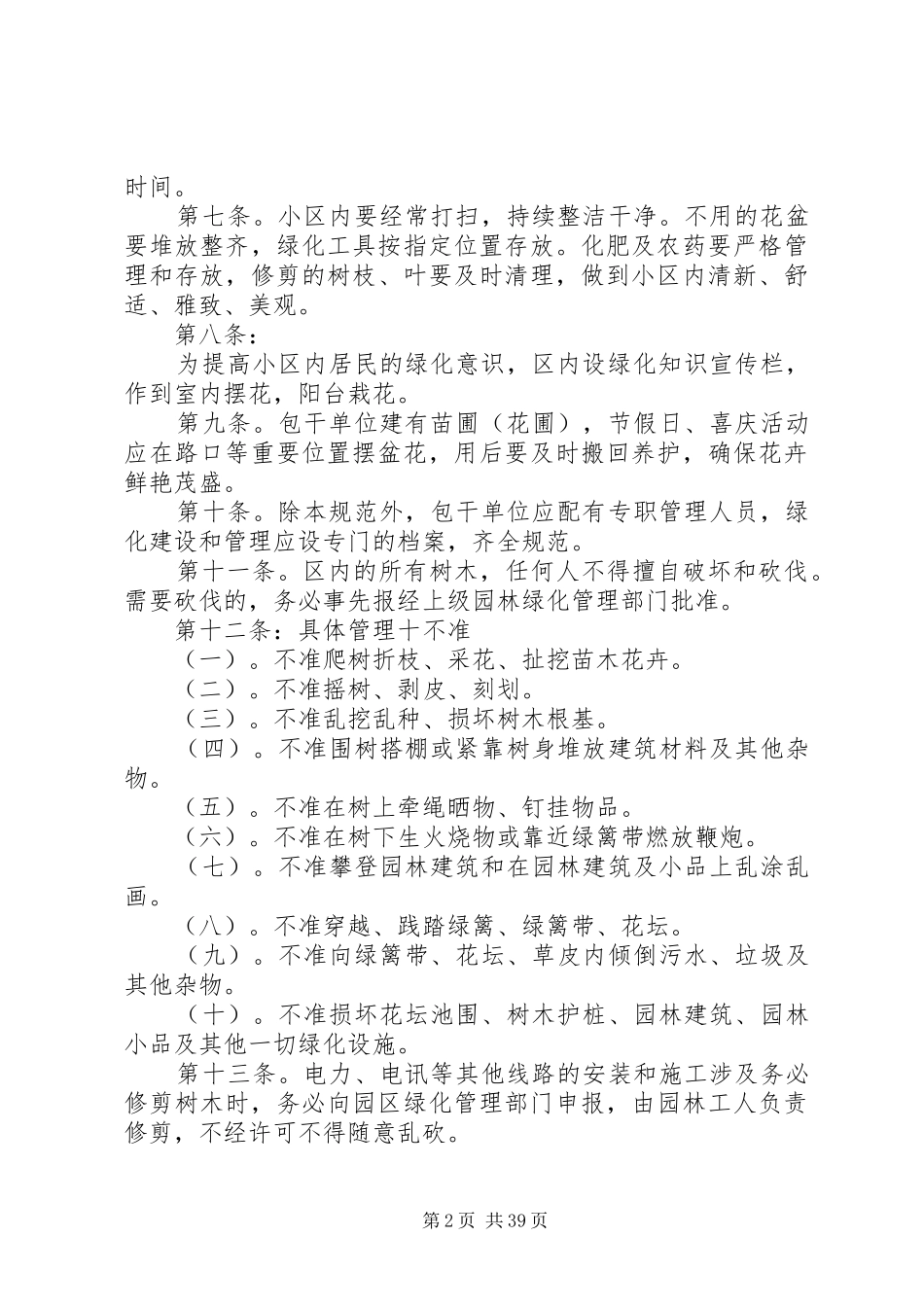 年园林绿化管理规章制度范文大全_第2页