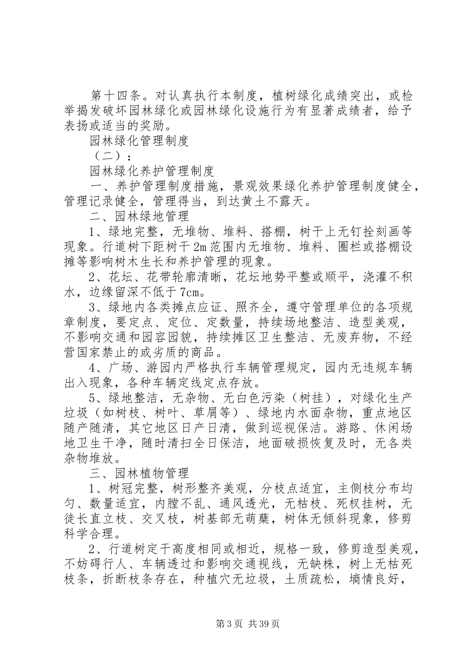 年园林绿化管理规章制度范文大全_第3页
