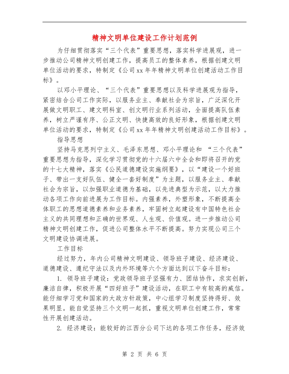 精神文明单位建设工作计划范例_第2页