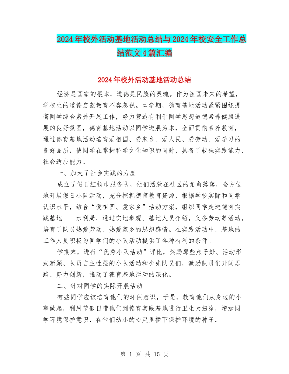 2024年校外活动基地活动总结与2024年校安全工作总结范文4篇汇编_第1页