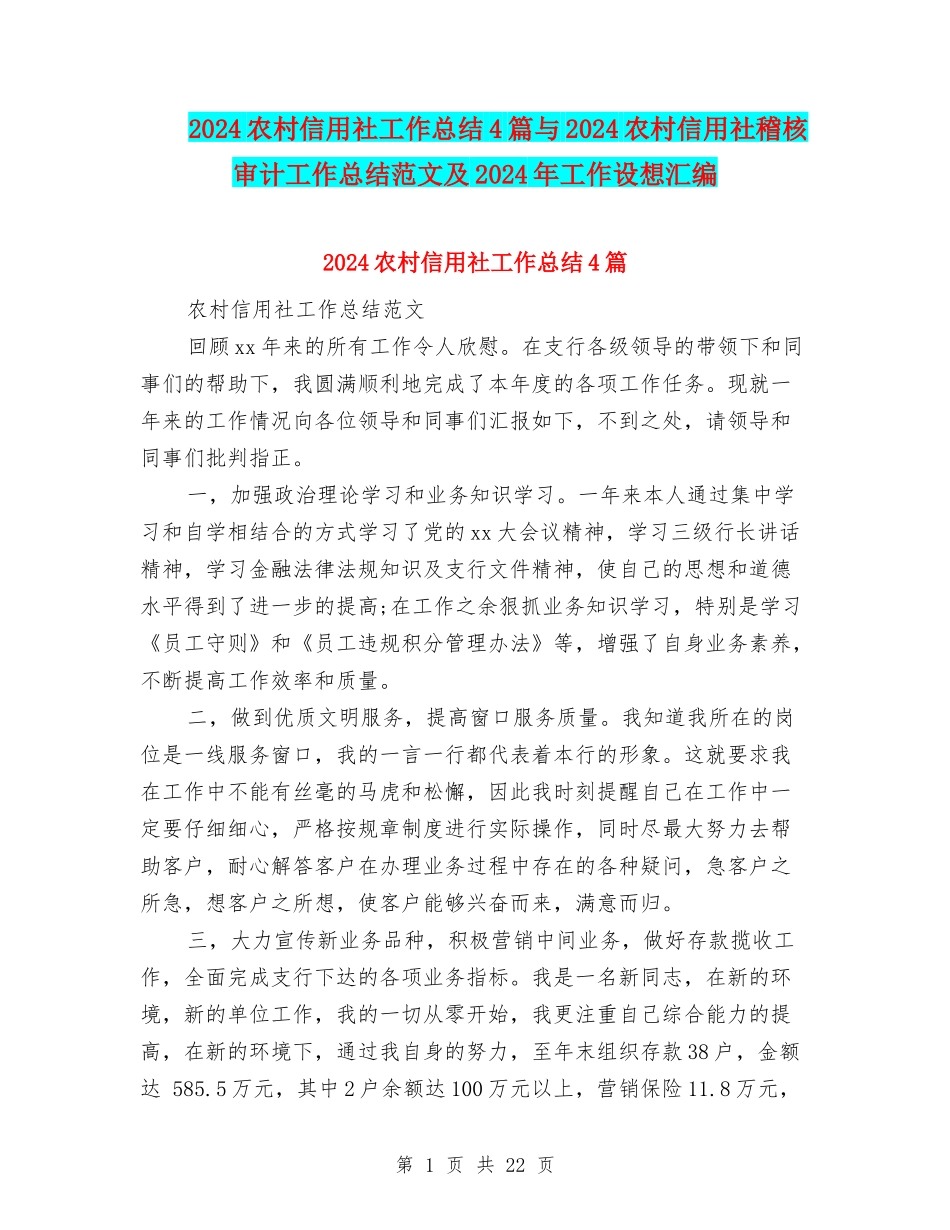 2024农村信用社工作总结4篇与2024农村信用社稽核审计工作总结范文及2024年工作设想汇编_第1页