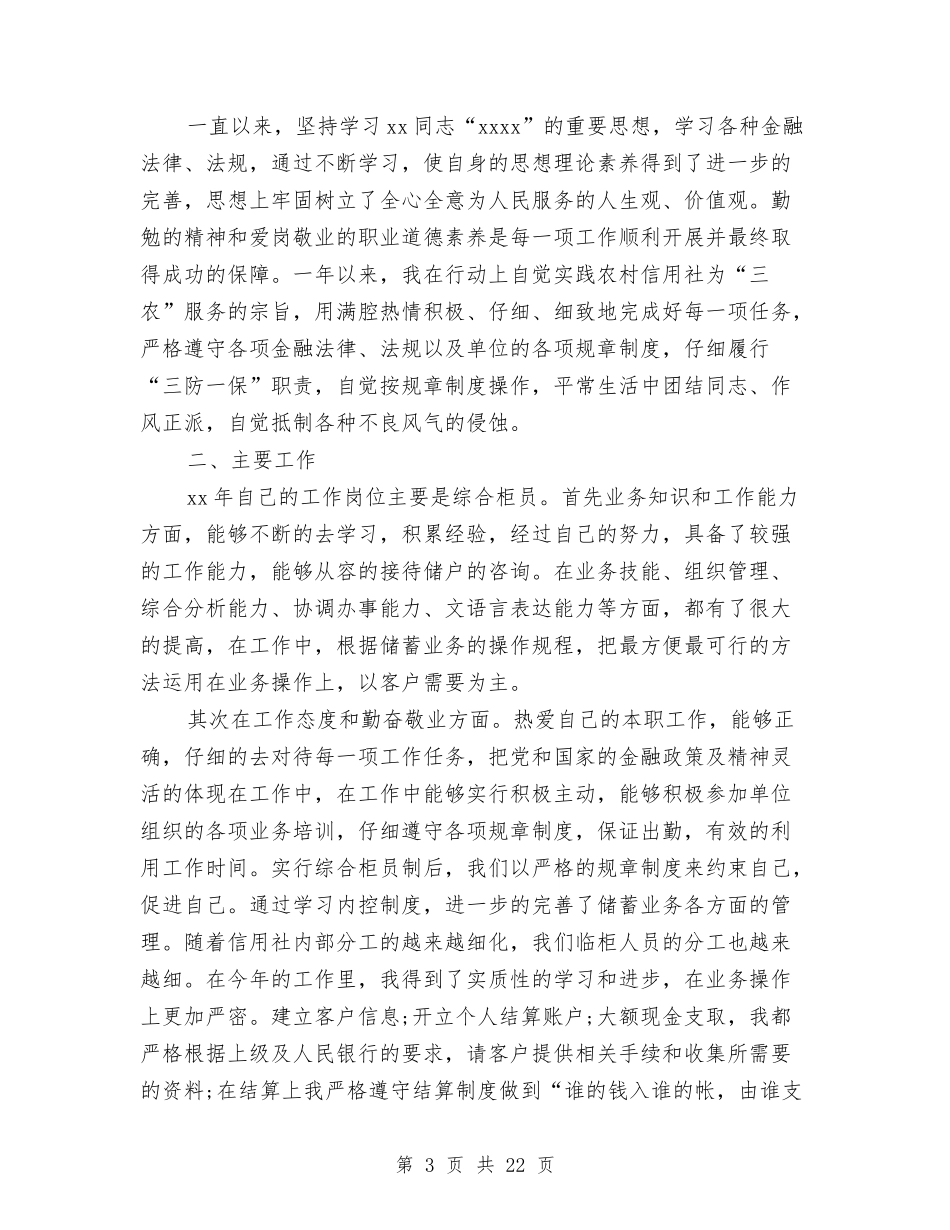 2024农村信用社工作总结4篇与2024农村信用社稽核审计工作总结范文及2024年工作设想汇编_第3页