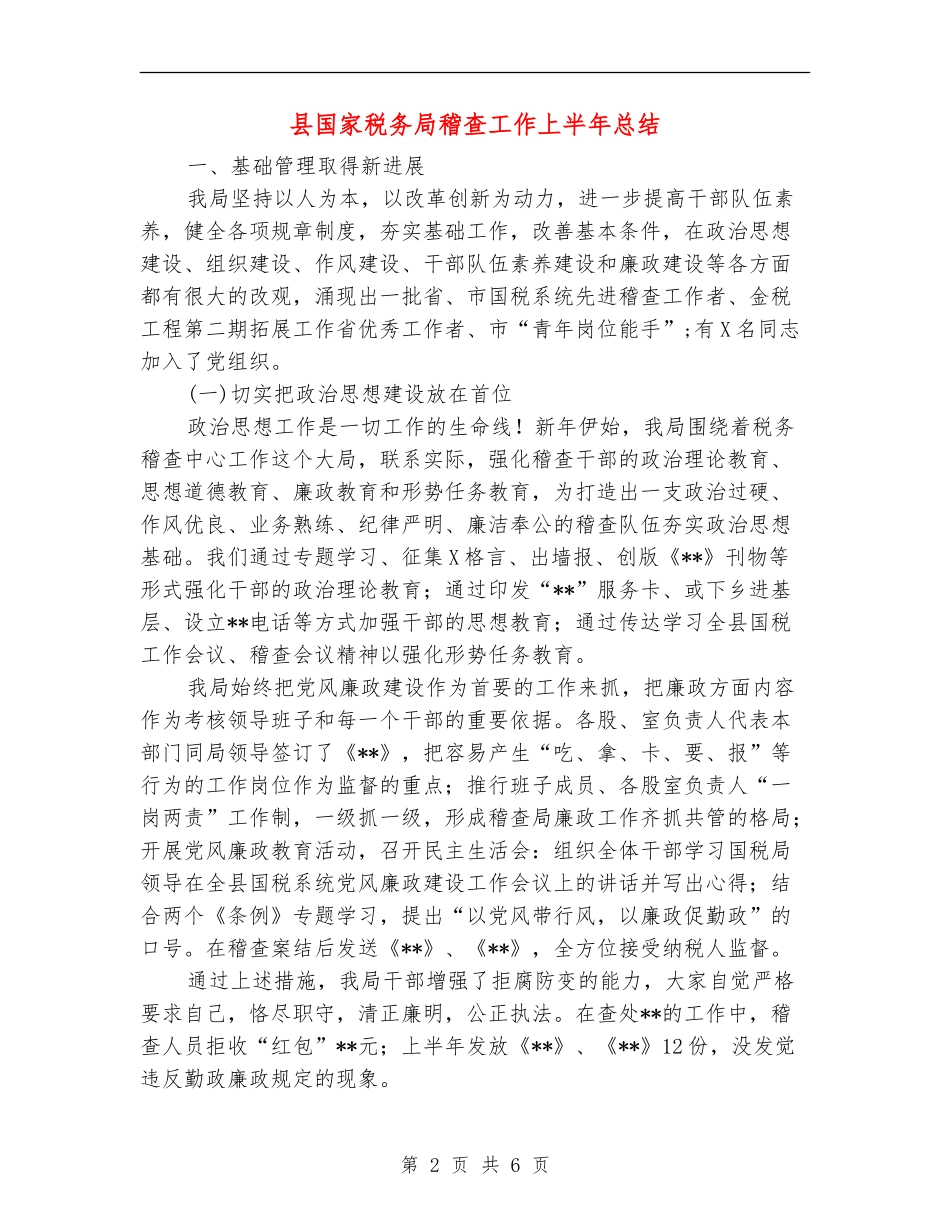 县国家税务局稽查工作上半年总结【新版】_第2页