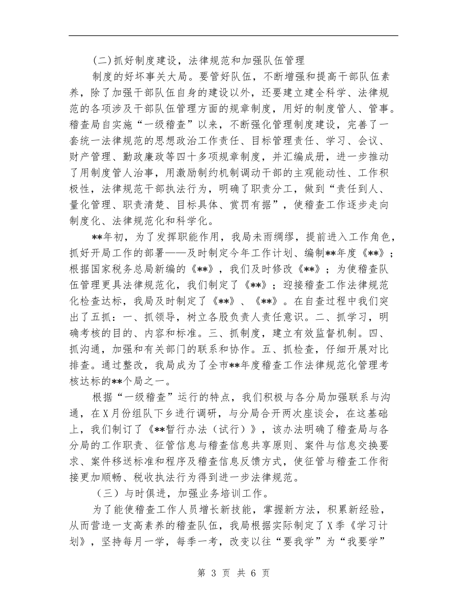 县国家税务局稽查工作上半年总结【新版】_第3页