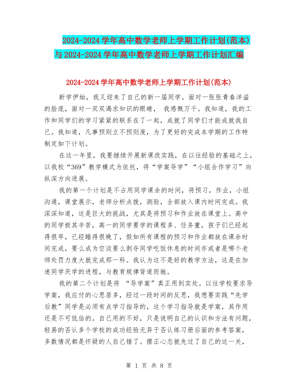 2024-2024学年高中数学教师上学期工作计划与2024-2024学年高中数学教师上学期工作计划汇编_第1页