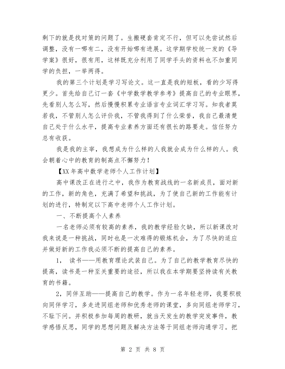 2024-2024学年高中数学教师上学期工作计划与2024-2024学年高中数学教师上学期工作计划汇编_第2页