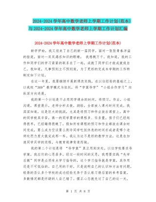 2024-2024学年高中数学教师上学期工作计划与2024-2024学年高中数学教师上学期工作计划汇编