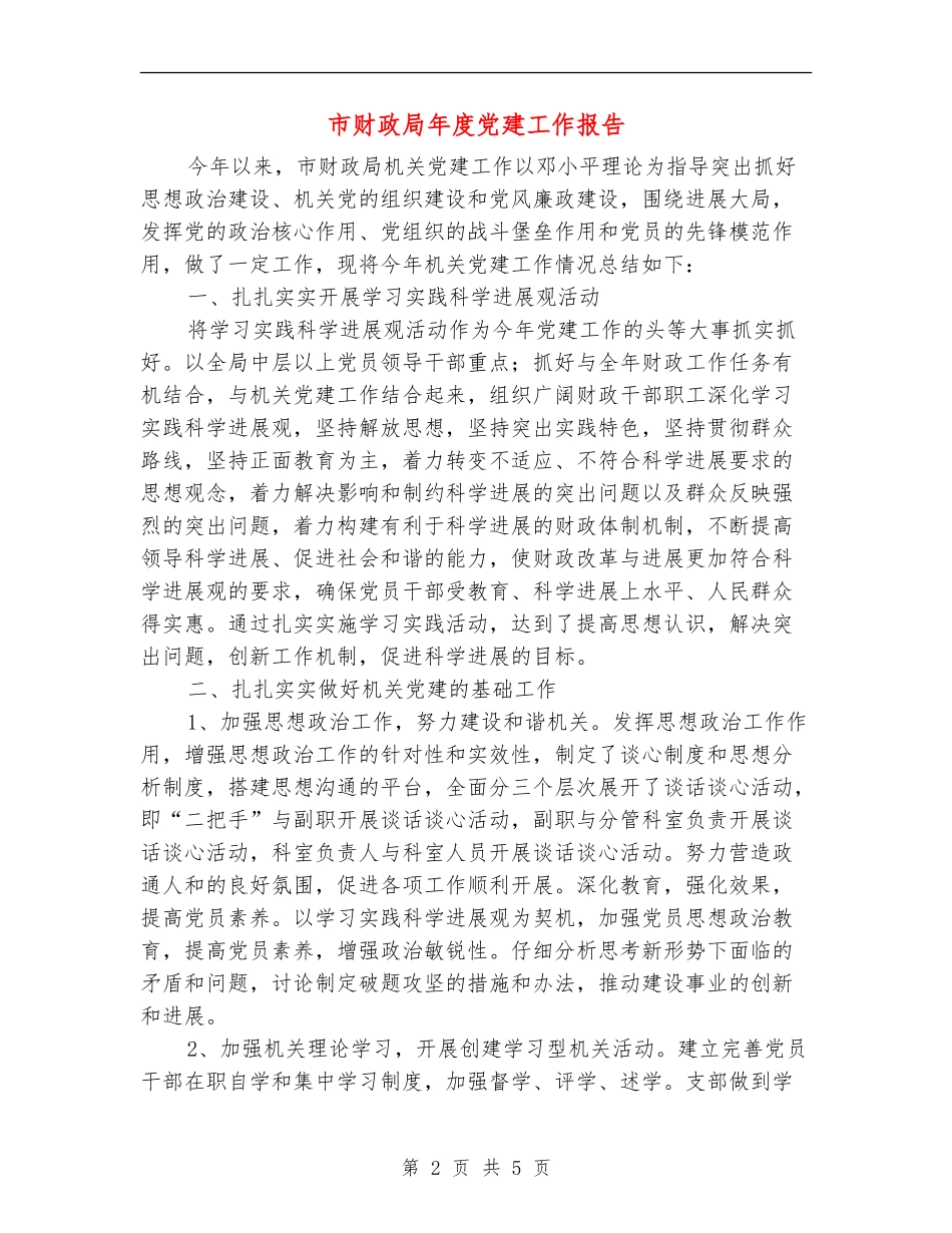 市财政局年度党建工作报告_第2页
