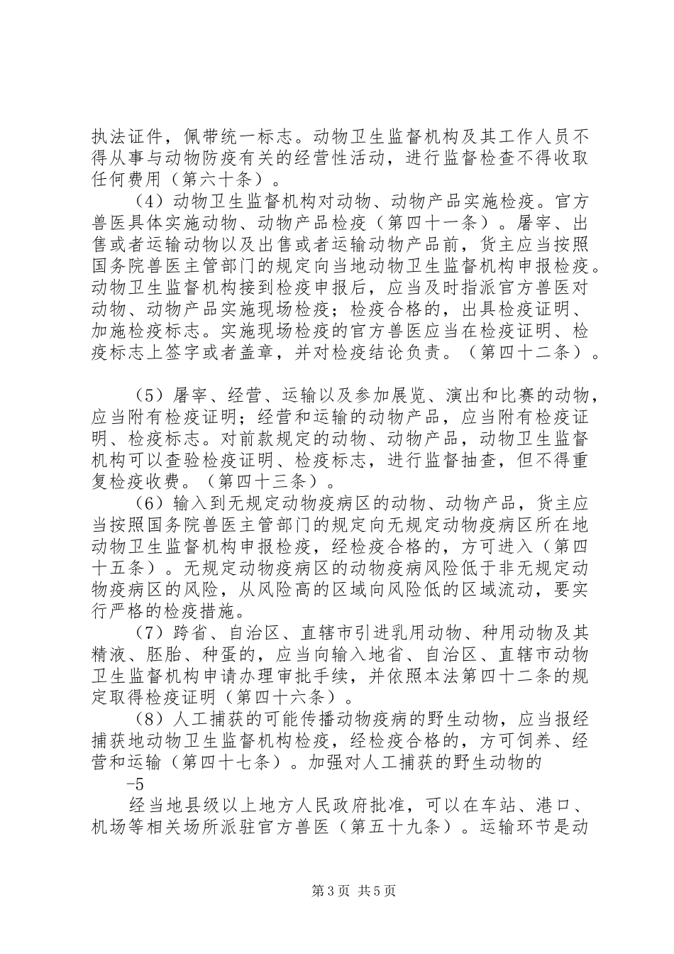 动物防疫法中各部门职责要求_第3页