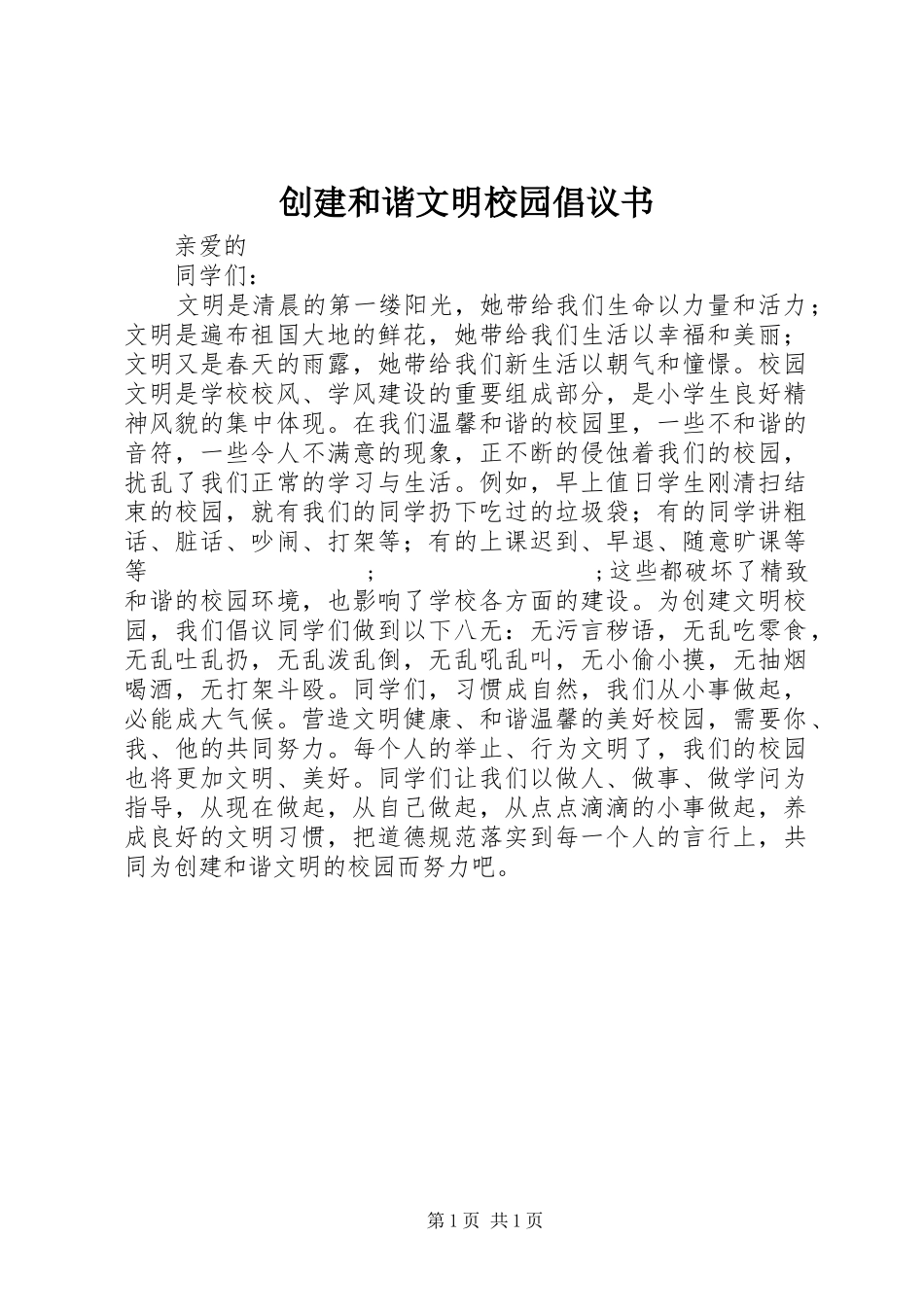 创建和谐文明校园倡议书范文 (2)_第1页