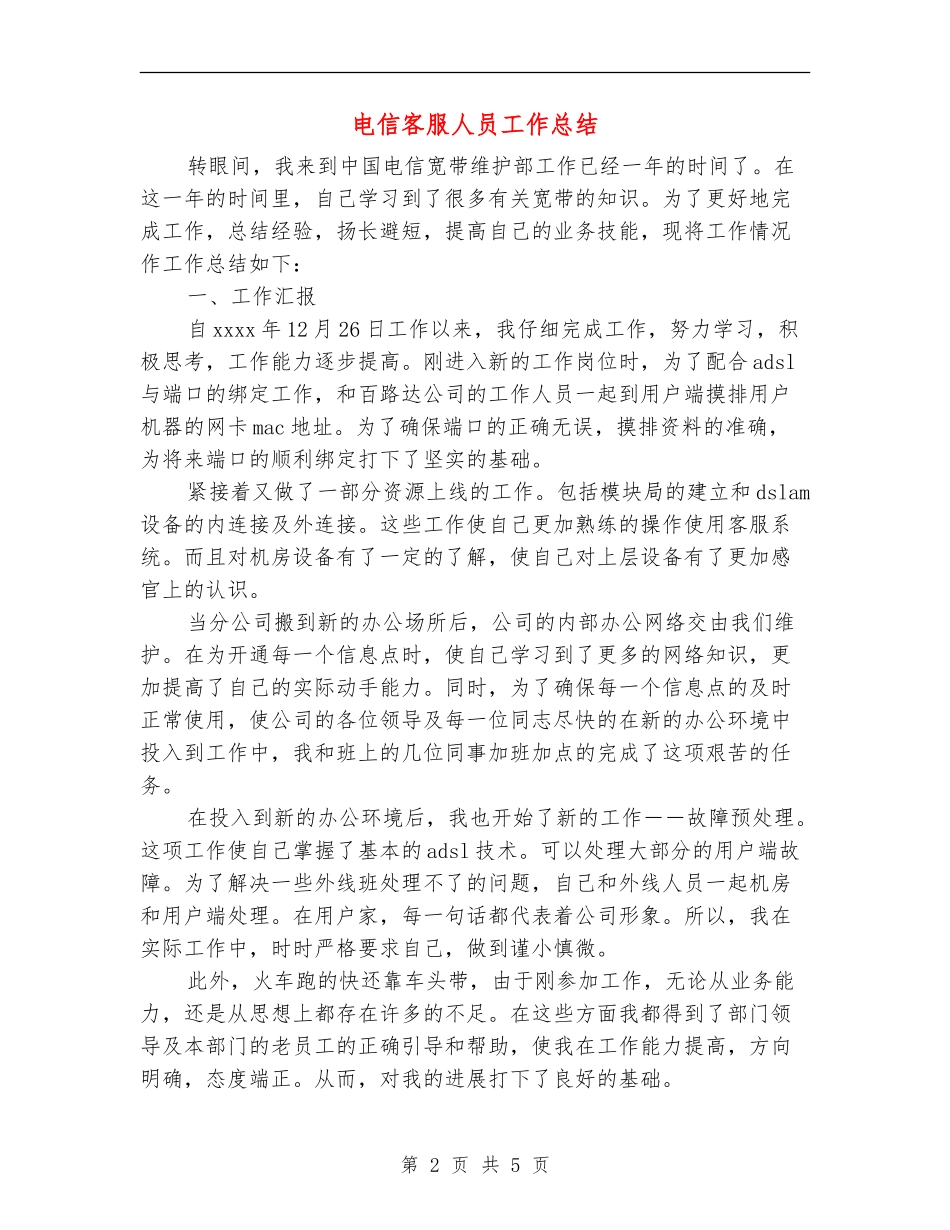 电信客服人员工作总结_第2页