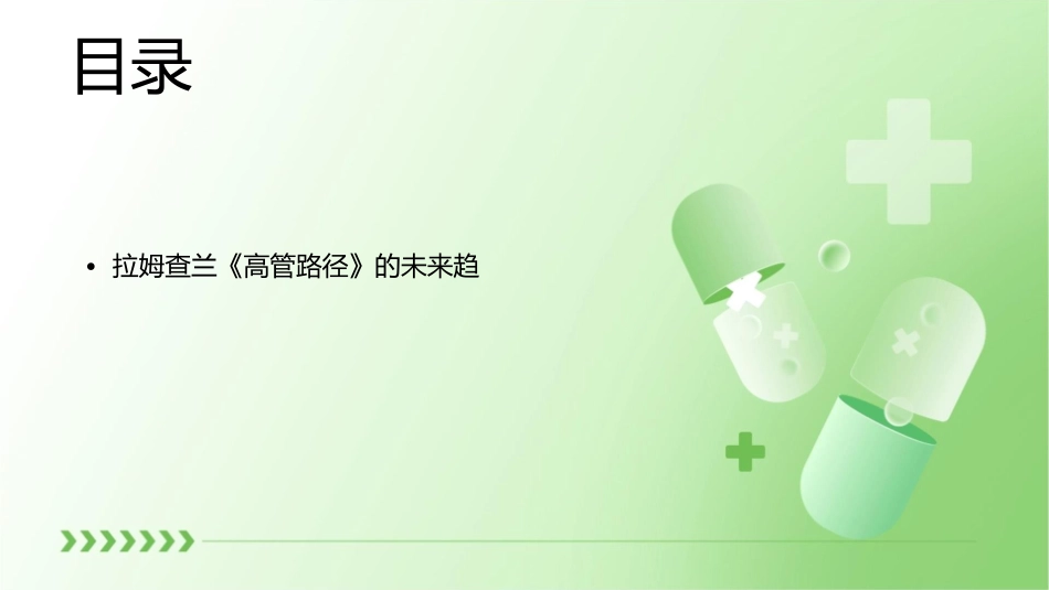 拉姆查兰《高管路径》课件_第3页