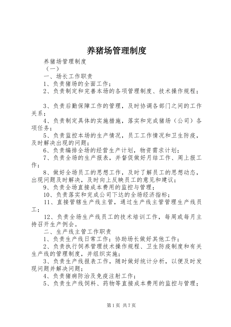 养猪场管理规章制度 _第1页